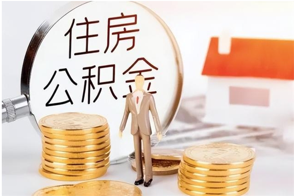 孝感公积金离职后怎么支取（公积金离职怎么提取出来）