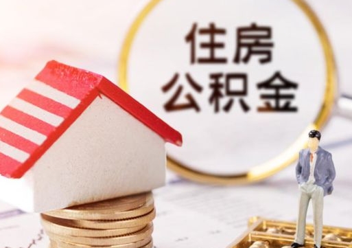 孝感的公积金封存了怎么取出来（住房公积金封存了怎么取）