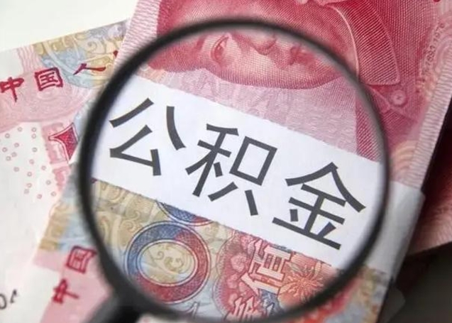 孝感离职公积金的提方法（离职公积金如何提取）