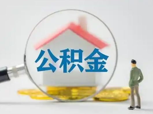 孝感住房公积金怎么取出来（请问住房公积金怎么取出来）