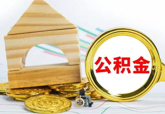 孝感怎样取住房公积金（取住房公积金的流程）